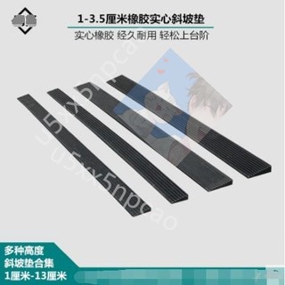 斜坡墊 門檻 斜坡 橡膠斜坡墊 門檻墊 馬路牙子 斜坡墊 實心橡膠斜坡墊 臺階門檻墊