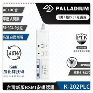 【Palladium安全達人】 K-202PLC 3開4插2+3P PD65W QC3.0 USB氮化鎵快充延長線