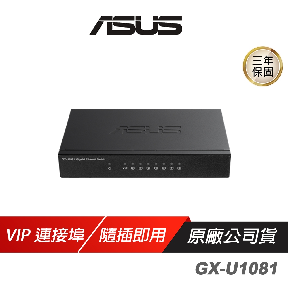 ASUS網通 GX-U1081 GIGA交換器 8個Gigabit連接埠 隨插即用