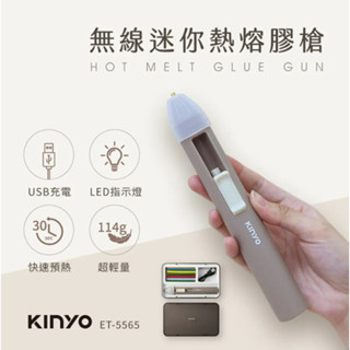 KINYO ET-5565 無線迷你熱熔膠槍 推桿熱熔膠槍 筆型熱熔膠槍 無線熱熔膠槍 鋰電池熱熔膠槍 熱熔膠槍 熱熔槍