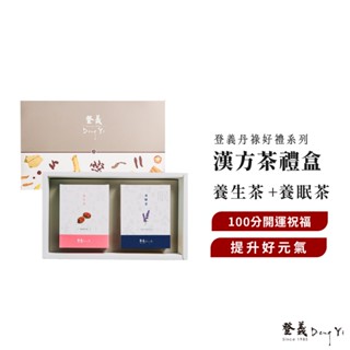 【登義DengYi】漢方茶禮盒｜養生茶+養眠茶 伴手禮 送禮禮盒