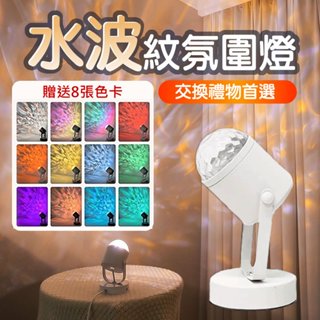 水波紋燈 氣氛燈 投影燈 拍照燈 裝飾燈 led 小夜燈 背景燈 直播 氛圍燈 攝影燈 水紋燈 波紋燈 星空燈 交換禮物