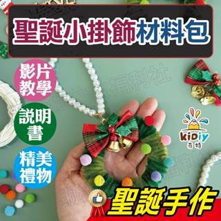 (發票)聖誕小掛飾 聖誕吊飾材料包 聖誕節diy 聖誕花圈diy材料包 聖誕花圈材料 聖誕diy【銅板價幼教福利社】