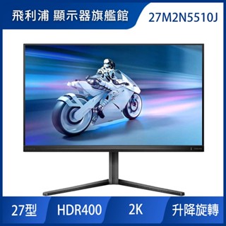 PHILIPS 27M2N5510J 27型 IPS 180Hz 電競螢幕(2K/180HZ/HDR 400)