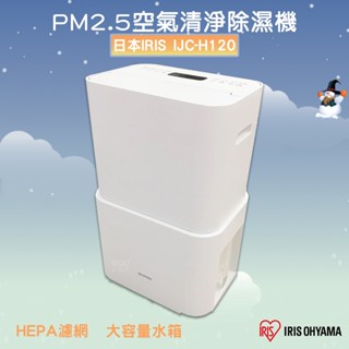 好清新 日本IRIS PM2.5空氣清淨除濕機 IJC-H120 空氣清淨除濕機 清淨機 空氣清淨機