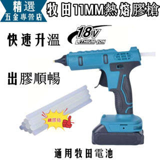 全新熱熔膠槍 牧田通用款 18V熱熔槍 鋰電熱熔機 充電式11MM熱熔膠槍 膠條 無線鋰電熱熔槍 超黏熱熔膠棒