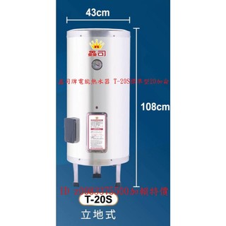 0983375500鑫司牌電能熱水器 T-20S標準型20加侖不鏽鋼電能熱水器落地立式 KS-20S鑫司牌電熱水器 鑫司