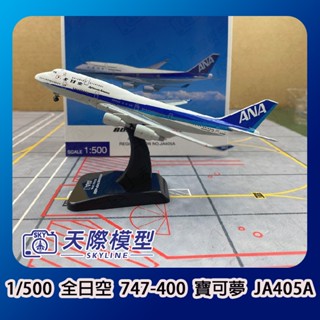 Hogan 1/500 全日空 747-400 JA404A /JA405A /JA8963 金屬飛機模型