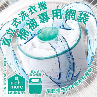 現貨e發票 日本 COGIT 洗衣機 棉被 清洗網袋 直立式 洗衣機 棉被 專用網袋【Q寶寶】