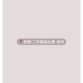 📍全新/二手小物.皮件區2📍不定時更新