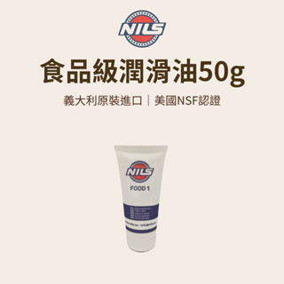【總代理公司貨 義大利原裝】NILS FOOD 1食品級潤滑油50g 保養油 咖啡 黃油 咖啡機 磨豆機 攪拌機 製麵機