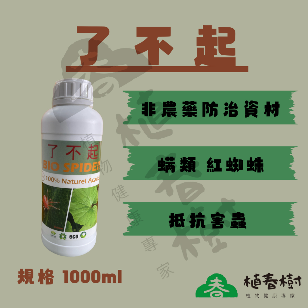 《植春樹》了不起 1L  /殺蟲 蟎類  紅蜘蛛/花卉園藝 瓜果葉菜 果樹/植物保護劑 有機資材