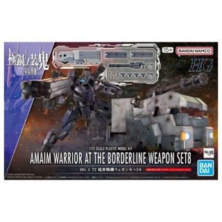 BANDAI HG 1/72 境界戰機 武器套組8 組裝模型 東海模型