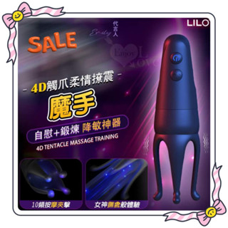 牽手情趣禮品 LILO 4D魔手 10頻按摩夾擊觸爪柔情撩震自慰訓練器 USB充電10頻龜頭訓練震動器 降敏加時訓練器