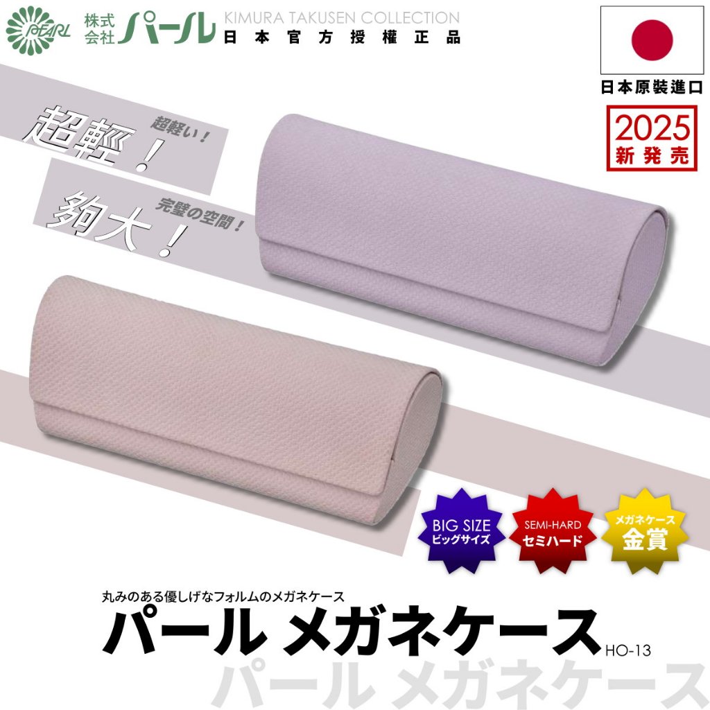 [🇯🇵授權正品🇹🇼快速發貨] パール 日本超輕大型眼鏡盒 超輕 耐撞 耐壓 防壓 眼鏡盒日本 眼鏡收納 墨鏡盒 眼鏡盒