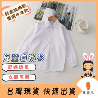 臺灣現貨｜兒童襯衫 白襯衫 男童長袖白襯衫 純棉襯衫 中小童兒童白襯衫 男孩白襯衫 兒童表演服裝 幼兒園畢業 喜宴 婚禮