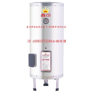 0983375500鑫司牌電能熱水器 T-30S標準型30加侖不鏽鋼電能熱水器落地立式 KS-30S鑫司牌電熱水器 鑫司
