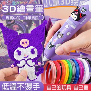 3-6嵗玩具 3d列印筆 立體筆 3D立體筆 列印筆 庫洛米3d列印筆 3d列印畵筆 3d列印筆材料包