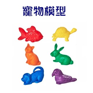 小園丁兒童教育用品社 寵物模型 模型玩具 學習認知 遊戲配件