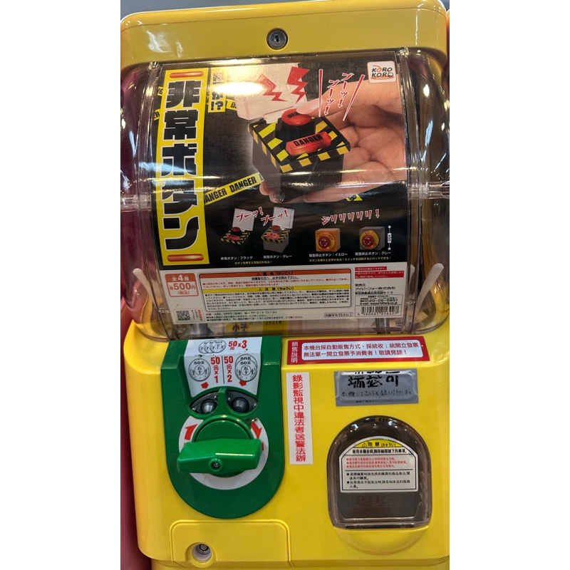 【9.9成新】扭蛋 轉蛋 緊急按鈕 緊急停止