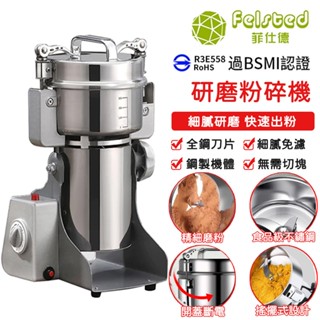 【Felsted菲仕德】打粉機 粉碎機 研磨機 五穀雜糧 不鏽鋼 中藥材研磨機 800克-2500克磨粉機 110V