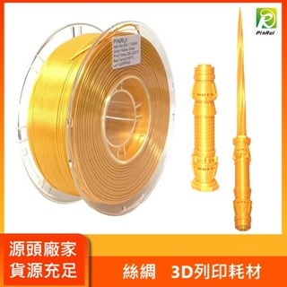 【穿透力3D列印】PINRUI [工廠直營] 高韌性 Silk PLA 絲綢單色 1公斤 3D列印線材 臺灣現貨