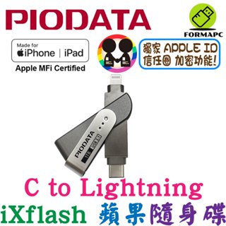 PIODATA iXflash Lightning USB Type-C iPhone/iPad專用雙向隨身碟 蘋果碟