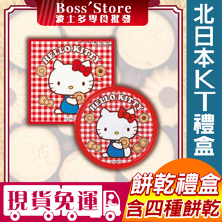 波士多 北日本 HELLO KITTY 禮盒 326.4g 鐵盒裝 綜合餅乾 曲奇餅乾 日本零食 餅乾