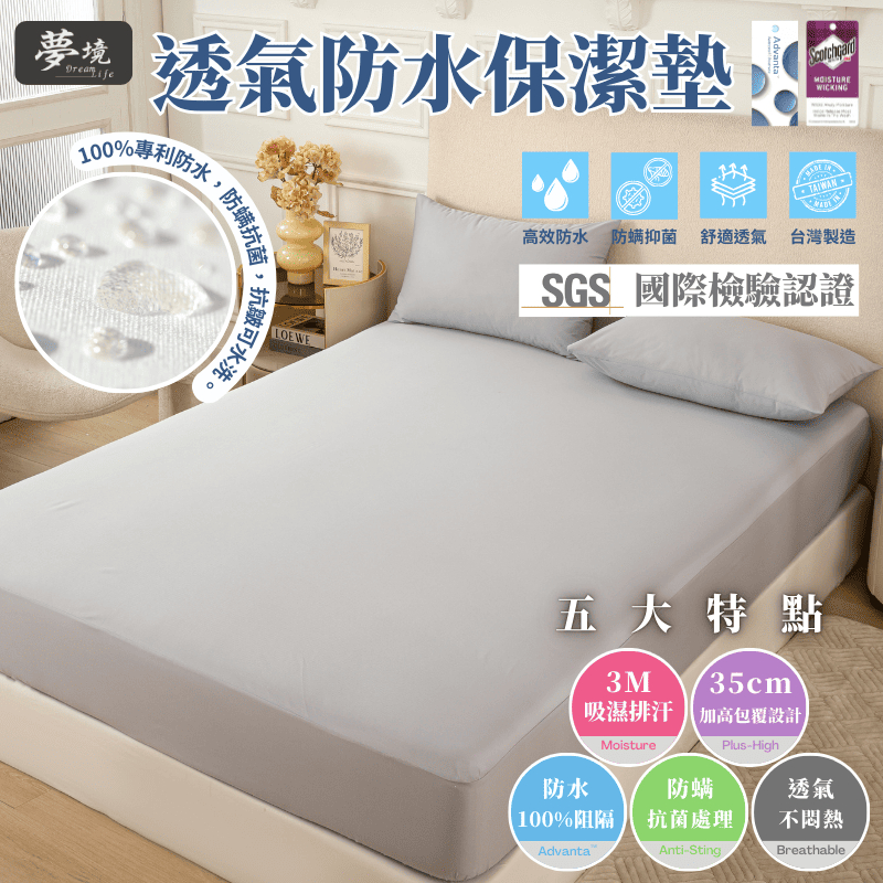 【夢境】3M防水防螨保潔墊 100%防水 床包 台灣製 3M吸濕排汗專利 保潔墊 雙人 單人 加大 特大 床單 素色