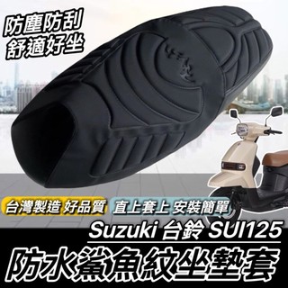 台灣製🔥舒適好坐 直接套 SUI125 椅墊套 SUZUKI 台鈴 SUI 125 坐墊套 座墊套 椅套 椅墊 機車椅套