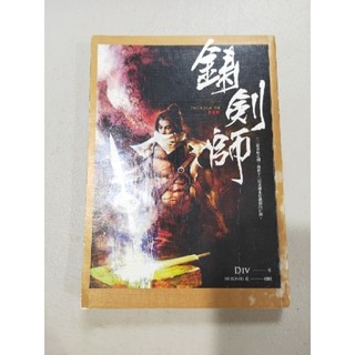 白鷺鷥書院（二手書）鑄劍師 Div著 春天出版 2013LS