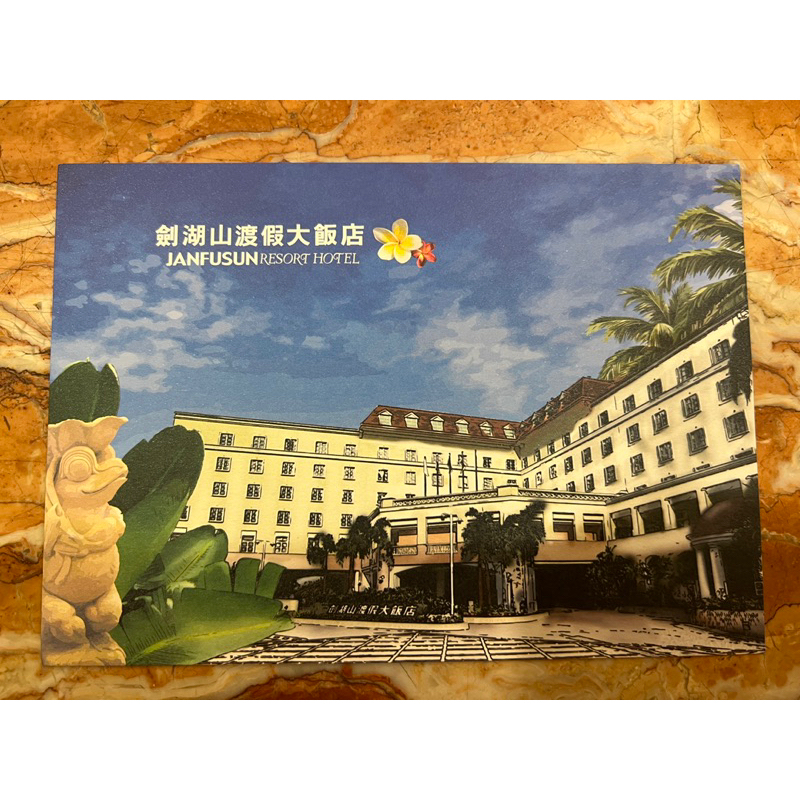 劍湖山 劍湖山渡假大飯店 明信片 JANFUSUN HOTEL