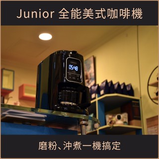 咖啡機｜Junior喬尼亞 全能美式咖啡機｜JU1441｜全自動咖啡機 研磨咖啡機 家用咖啡機｜保溫 預約沖煮 觸控螢幕