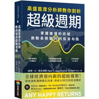 全新 / 高盛首席分析師教你剖析超級週期：掌握進場的訊號，啟動長期獲利的投資佈局 / 商周 / 定價:580 Q1201