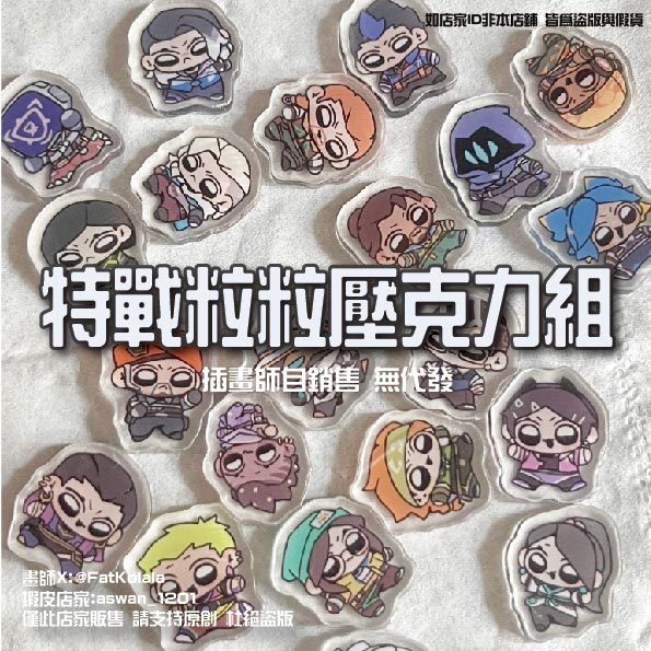 【VALORANT同人商品】 迷你特戰小粒粒＆A6整版貼紙 瓦羅蘭  特戰英豪 無畏契約