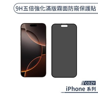 COZY iPhone 16 系列 9H五倍強化滿版霧面防窺保護貼 i16 Plus Pro Max 玻璃貼 保護膜