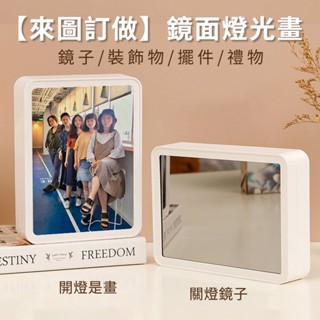 【COZY PLUS+】客製化鏡面燈光畫 鏡子燈光畫 定製照片 小夜燈 diy創意 來圖定做 動漫 鏡子燈 生日禮物 桌