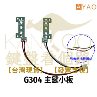 【鍵盤看個路】 羅技 G304滑鼠PCB小板 主鍵熱插拔模組 熱插拔總成 熱插拔成品 滑鼠維修 滑鼠修復