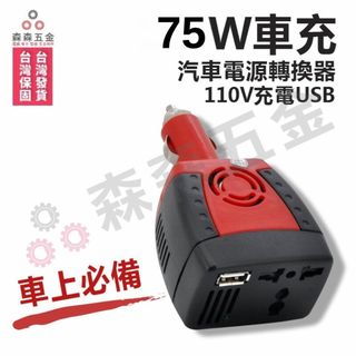 車充 快速車充 車用 75W 汽車電源轉換器110V充電 USB2.1A快速車充~2合1全功能電路保護