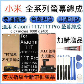 支援指紋 全新 Xiaomi 11T 螢幕 適用 小米 11T Pro 螢幕總成 Xiaomi 11t Pro LCD