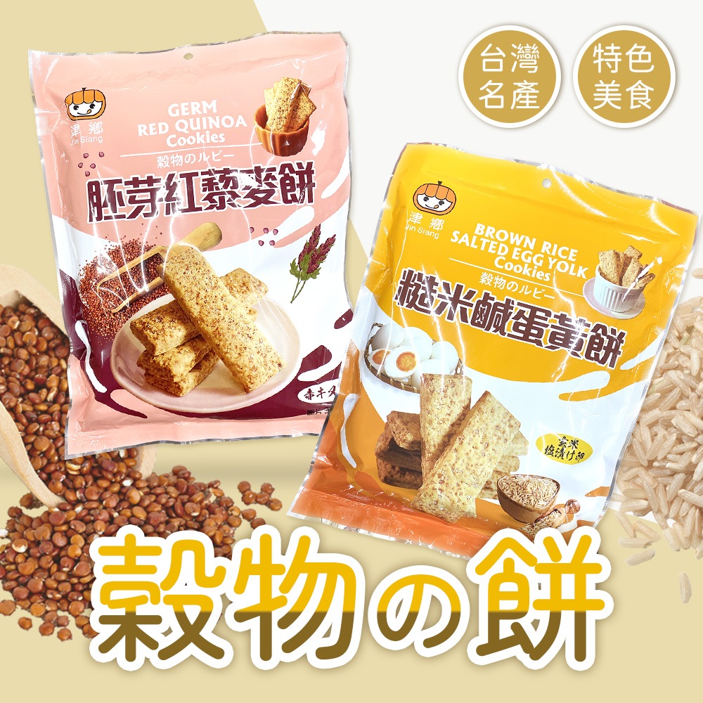 【傳統好味道】鑫富皇 肧芽紅藜麥餅/糙米鹹蛋黃餅 230g 方塊酥 宜蘭特色 美味點心 穀物紅寶石 紅藜麥餅 鹹蛋黃餅