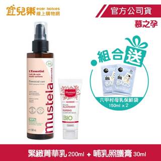 Mustela 慕之恬廊 慕之孕｜1乳1膏組｜撫紋緊緻菁華乳200ml+哺乳照護膏30ml｜贈六甲村母乳保鮮袋【宜兒樂】
