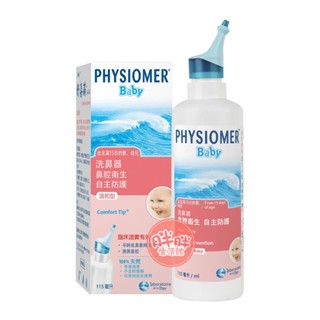 PHYSIOMER 科瑪 舒喜滿洗鼻器 溫和型 115mL/瓶 舒喜滿 洗鼻器 嬰幼兒適用【胖胖生活館】