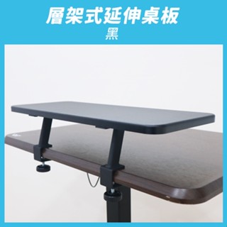 【aka】層架式延伸桌板_黑色｜夾式 層架 置物架『福利品』