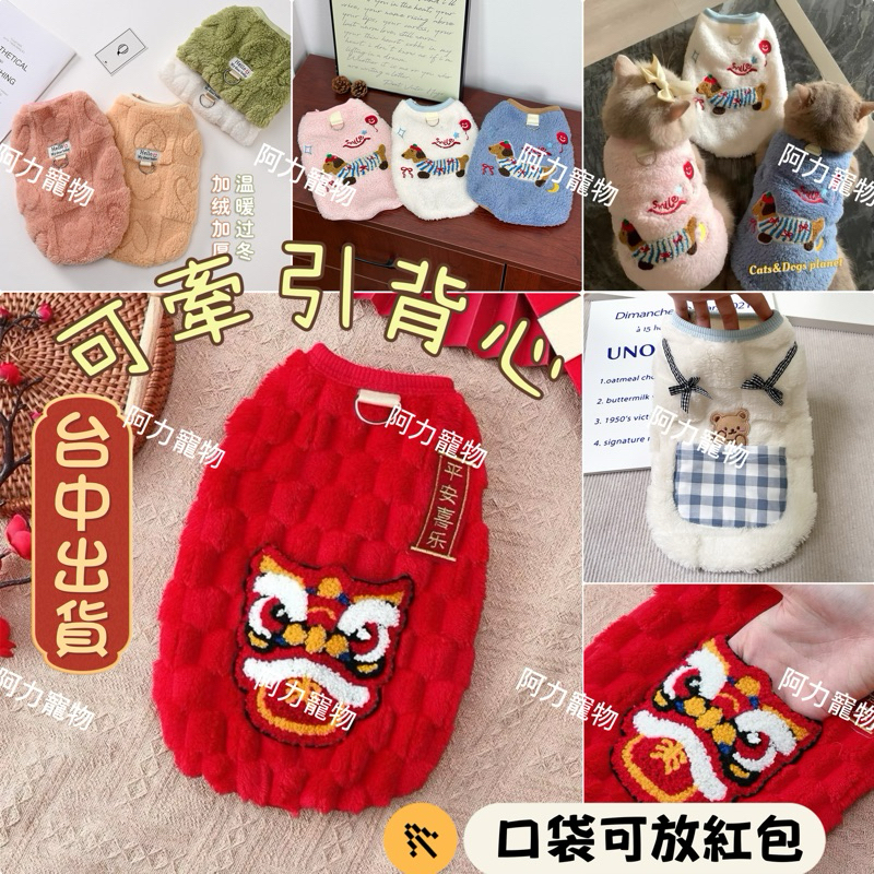 寵物愛心背心 寵物新年衣 珊瑚絨背心 貓衣服 寵物臘腸衣服 狗狗衣服 貓衣服 寵物背心衣服 寵物過年裝 阿力寵物