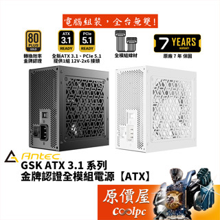 Antec安鈦克 GSK Gold ATX3.1 750W 850W【金牌全模組電源】原價屋