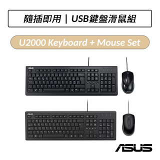 [公司貨] 華碩 ASUS U2000 KEYBOARD & MOUSE 有線鍵盤滑鼠組 鍵盤 滑鼠