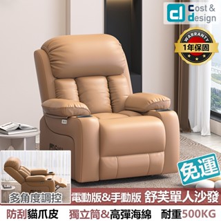 臺灣現貨免運【C&D旗艦店】舒芙手動&電動單人椅沙發/沙發椅/工作椅/辦公室/沙發/貓抓皮椅/電動椅/沙發/貓抓皮