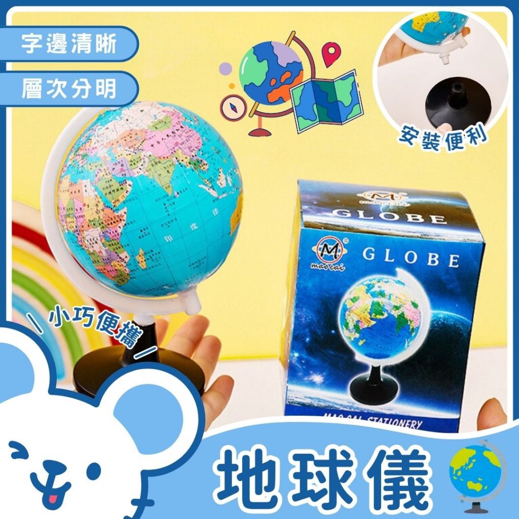 🐭台灣現貨 免運費🐭地球儀 地圖儀 教學道具 學生 地圖 文具禮品 學校 教具 地球儀 地球  地球儀 世界地圖