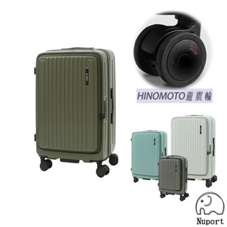 Nuport 萌象 旗艦版 前開式行李箱 日本專利輪 PC材質 雙層防爆拉鍊 20吋 24吋 26吋 28吋 免運